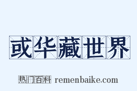 或华藏世界是什么意思的图片